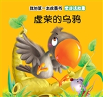 学说话故事·虚荣的乌
