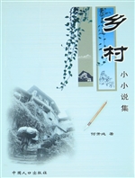 乡村小小说集