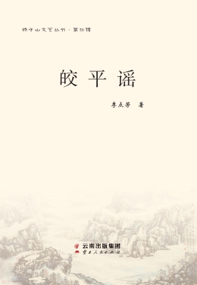 皎平谣