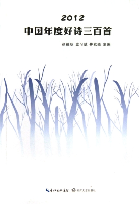 2012中国年度好诗三百
