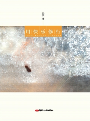用快乐修行