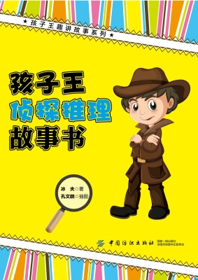 孩子王侦探推理故事书