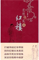 花枝缭乱说红楼