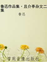 鲁迅作品集·且介亭杂
