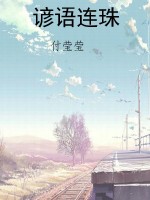 谚语连珠