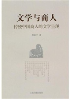 文学与商人——传统中