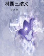 桃园三结义