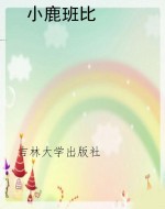 语文新课标课外读物：三