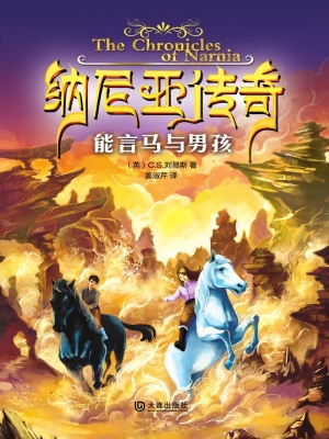 纳尼亚传奇——能言马