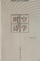时空诗学