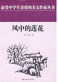 风中的莲花