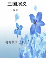 三国演义