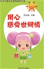 用心感受世间情