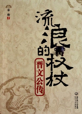 流浪的权杖——晋文公