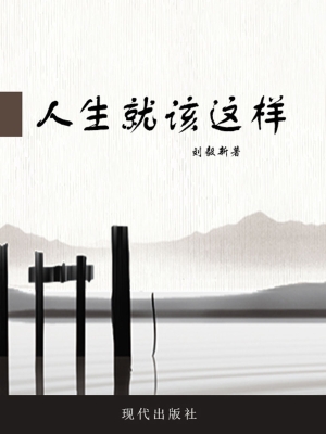 人生就该这样
