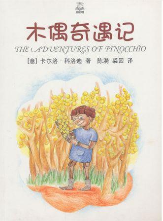 木偶奇遇记