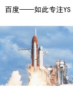 百度——如此专注YS
