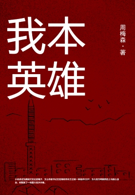 我本英雄