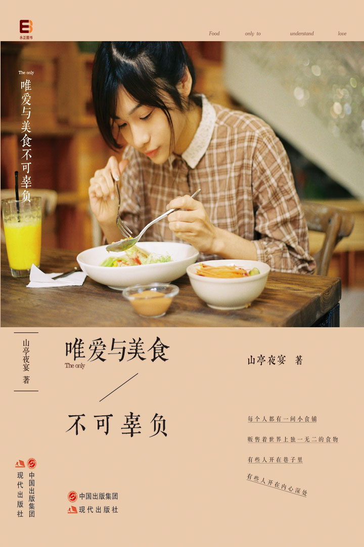 唯爱与美食不可辜负