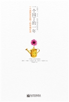 一个园丁的一年——一