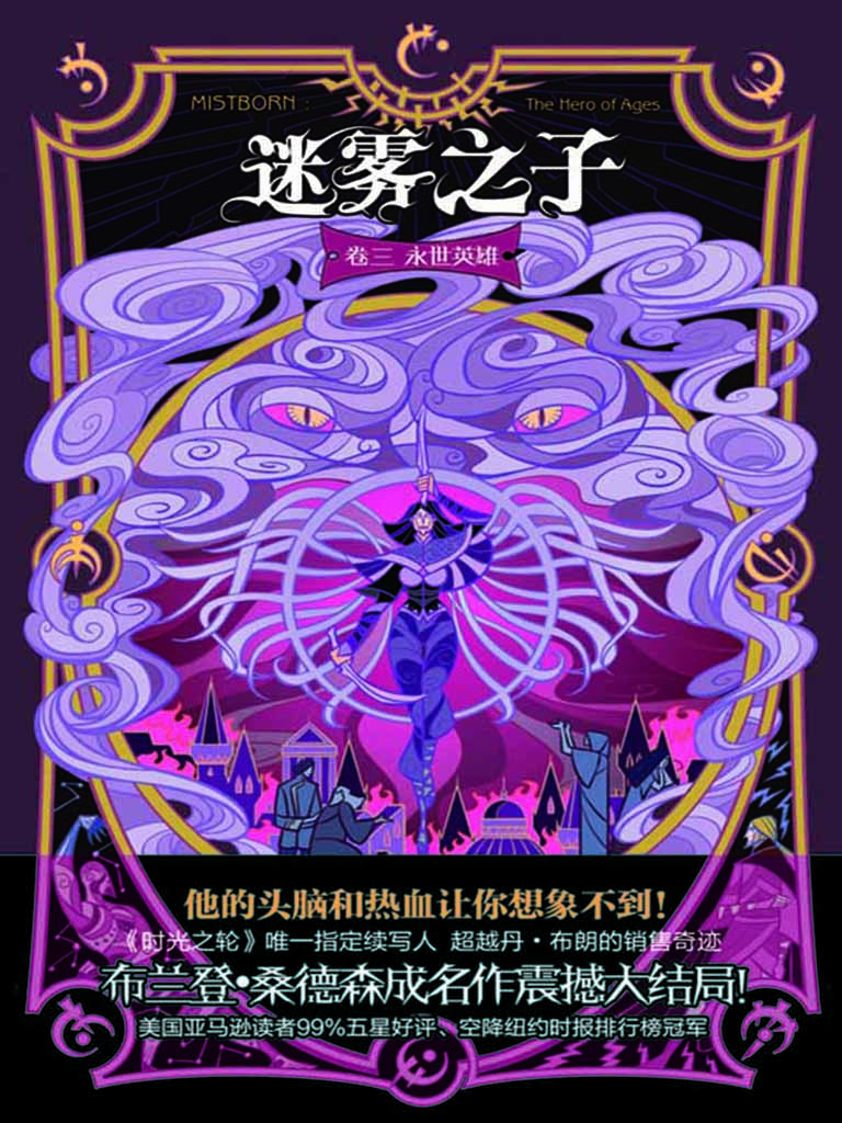 迷雾之子（卷三）——永世