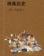 禅真后史