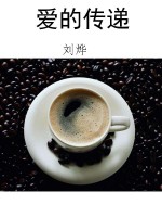爱的传递
