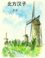 北方汉子