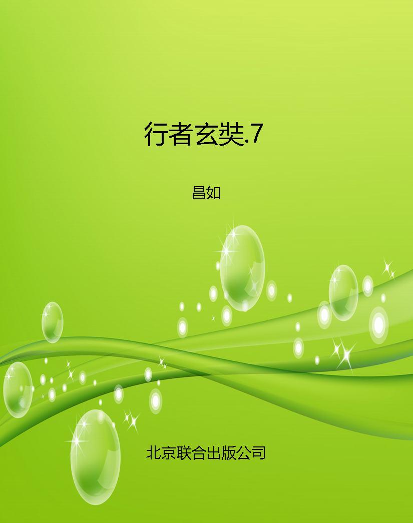 行者玄奘.7