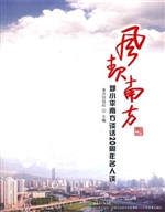 风起南方：邓小平南方谈