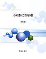不在梅边在柳边