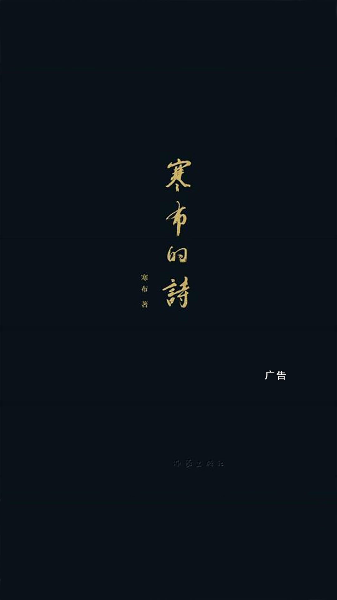 寒布的诗