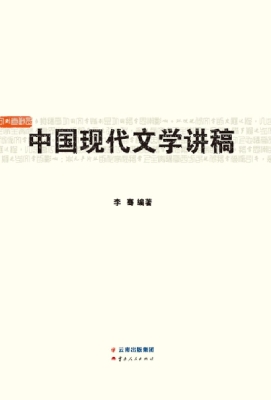 中国现代文学讲稿