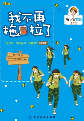 我不再拖拉了