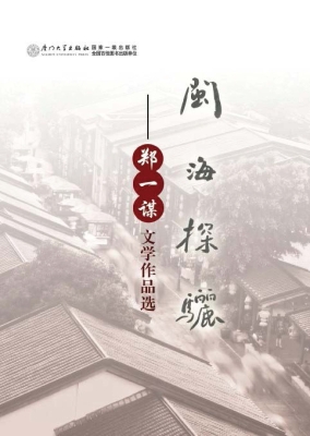 闽海探骊——郑一谋文