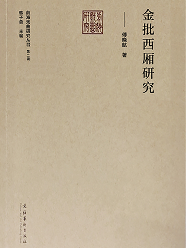金批西厢研究（前海戏曲