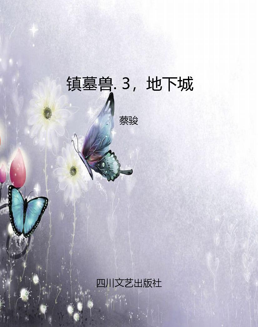 镇墓兽. 3，地下城