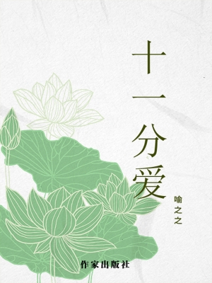 十一分爱