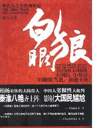 白眼狼