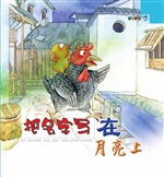 把名字写在月亮上