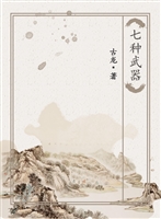 七种武器