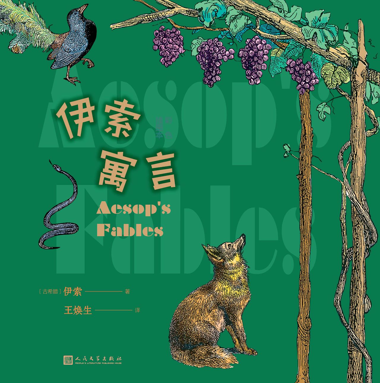 伊索寓言：彩色插图本