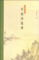 中国古代军旅诗选讲