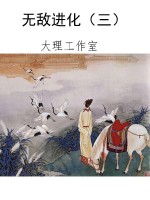 无敌进化（三）