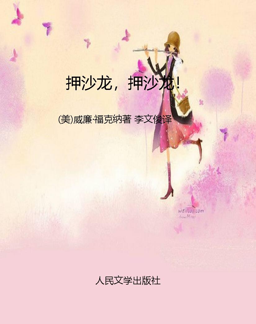 押沙龙，押沙龙！