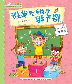谁说我不能当班干部