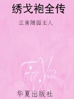 绣戈袍全传