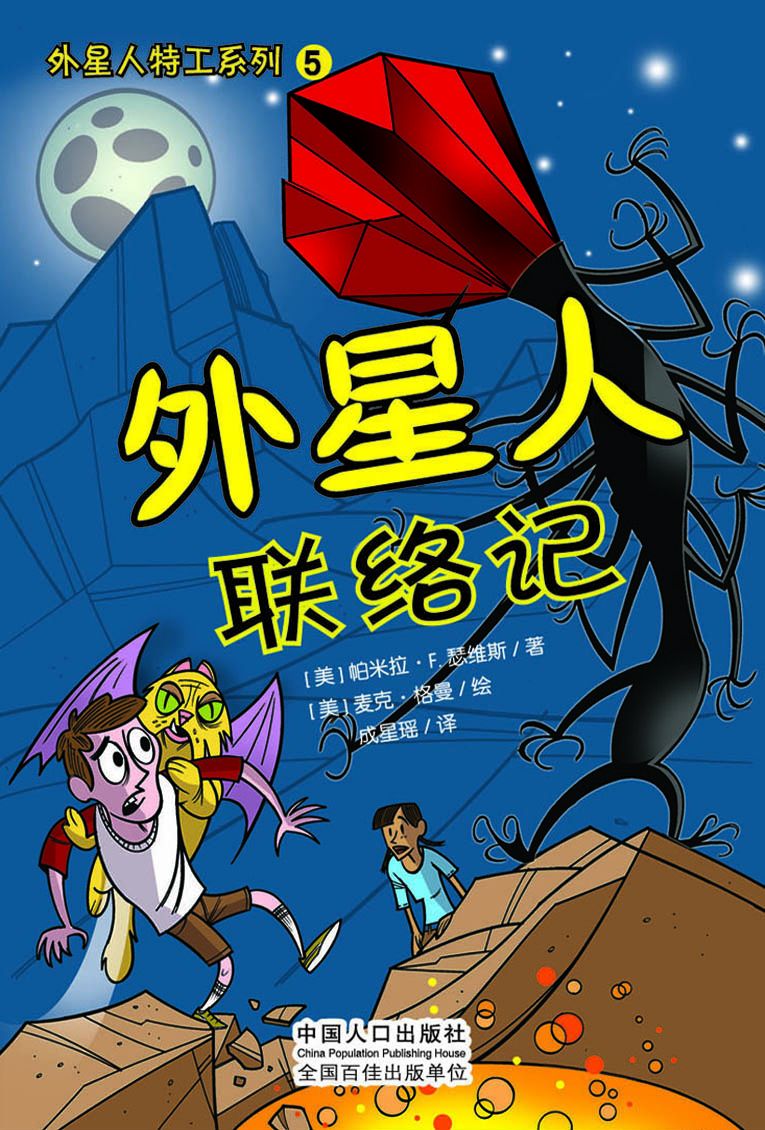 外星人联络记