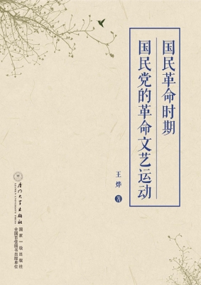 国民革命时期国民党的