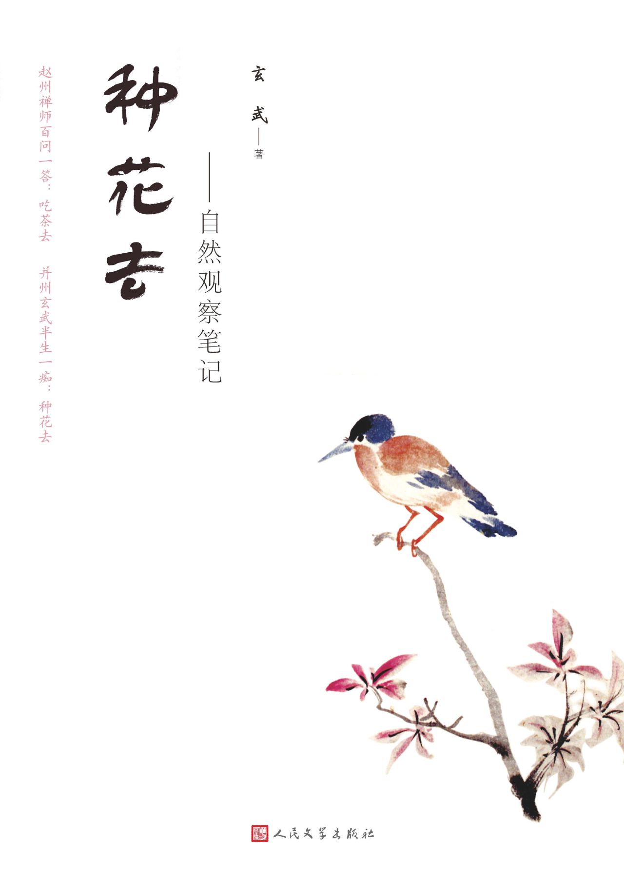 种花去：自然观察笔记
